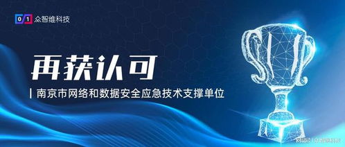 再獲認(rèn)可 眾智維科技入選南京市網(wǎng)絡(luò)和數(shù)據(jù)安全應(yīng)急技術(shù)支撐單位